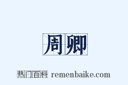 周卿是什么意思的图片